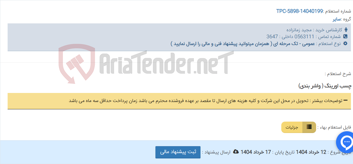 تصویر کوچک آگهی چسب اورینگ ( واشر بندی)