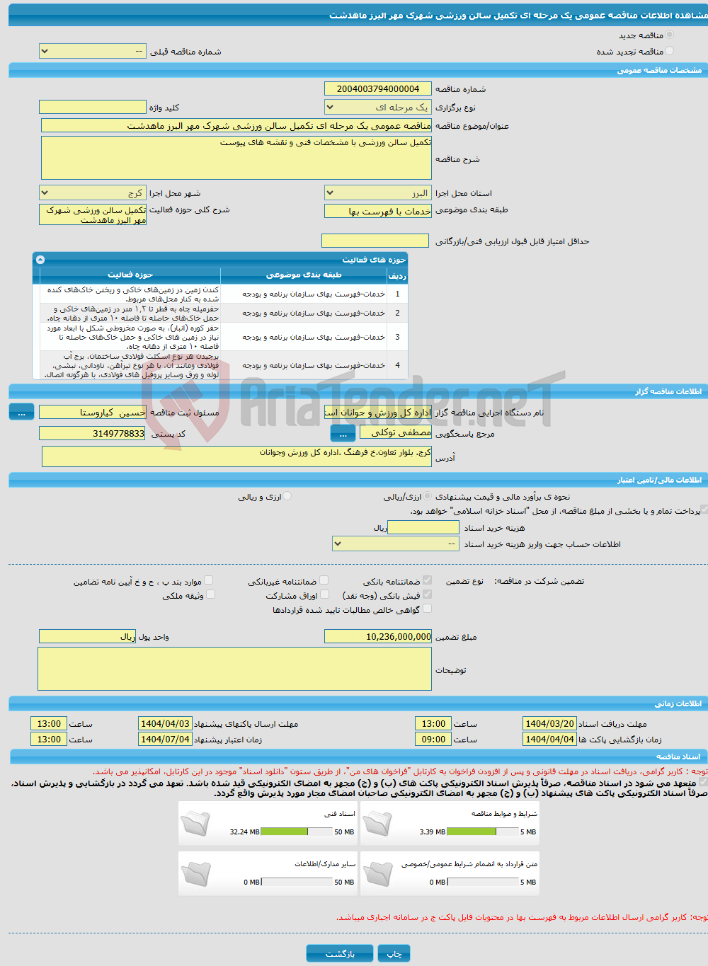تصویر کوچک آگهی مناقصه عمومی یک مرحله ای تکمیل سالن ورزشی شهرک مهر البرز ماهدشت