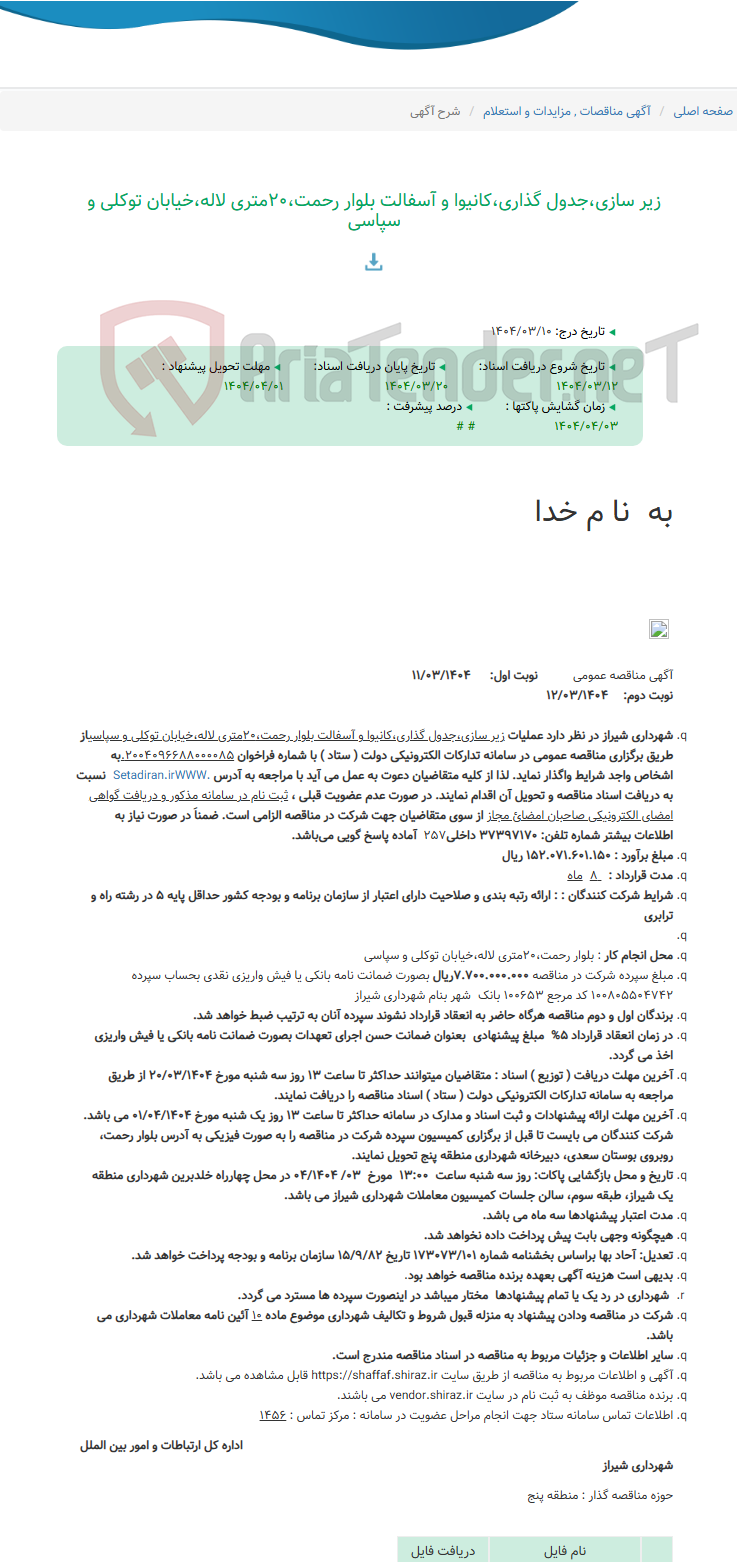 تصویر کوچک آگهی زیر سازی،جدول گذاری،کانیوا و آسفالت بلوار رحمت،20متری لاله،خیابان توکلی و سپاسی