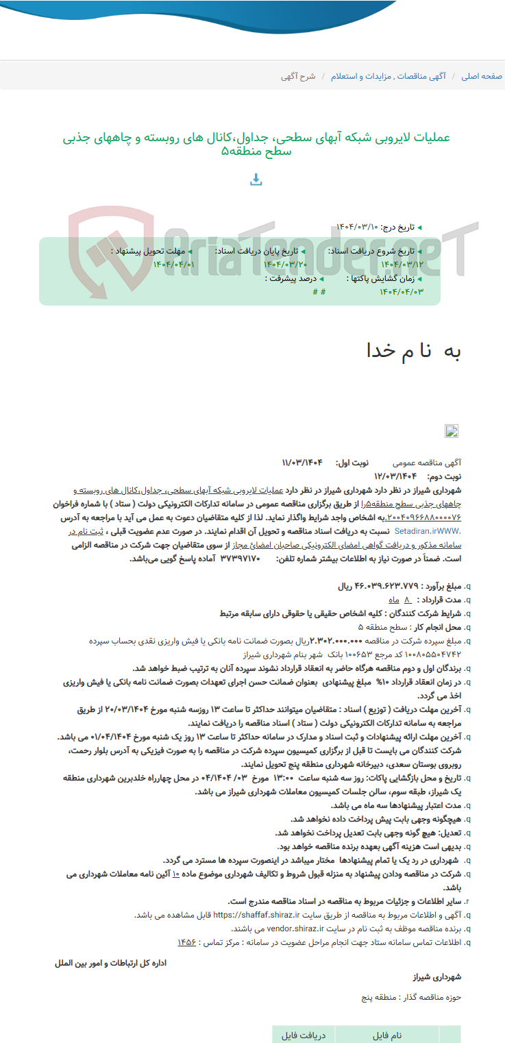 تصویر کوچک آگهی عملیات لایروبی شبکه آبهای سطحی، جداول،کانال های روبسته و چاههای جذبی سطح منطقه5