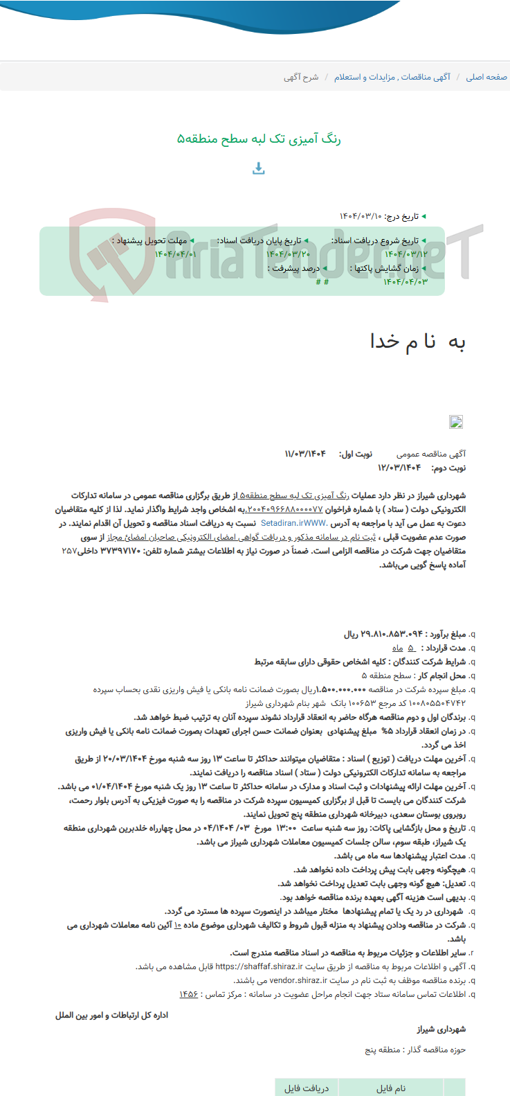 تصویر کوچک آگهی رنگ آمیزی تک لبه سطح منطقه5