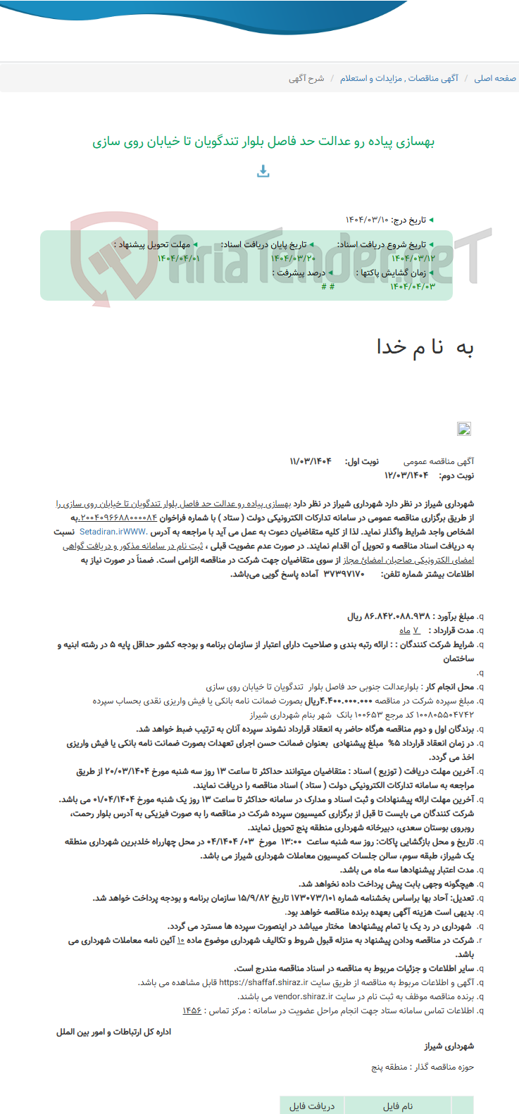 تصویر کوچک آگهی بهسازی پیاده رو عدالت حد فاصل بلوار تندگویان تا خیابان روی سازی