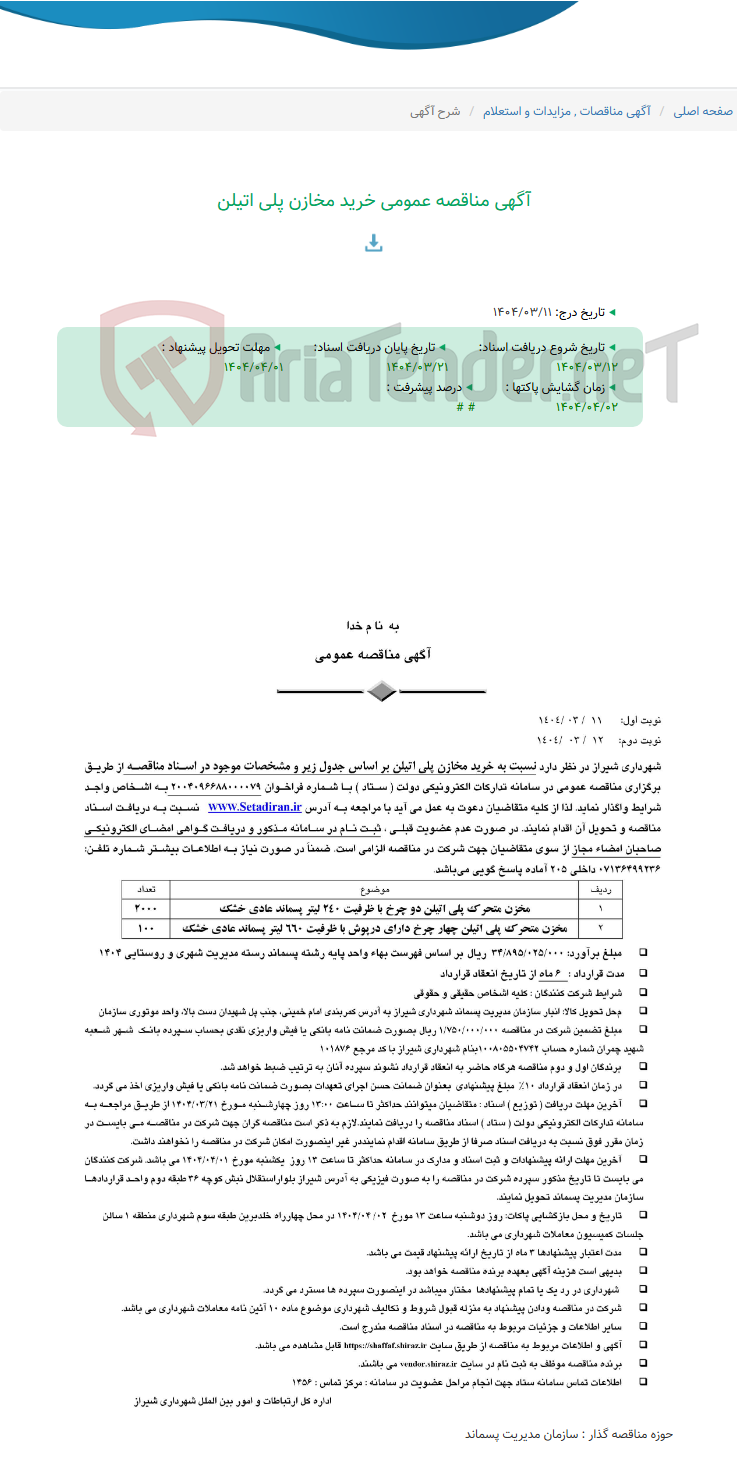 تصویر کوچک آگهی آگهی مناقصه عمومی خرید مخازن پلی اتیلن