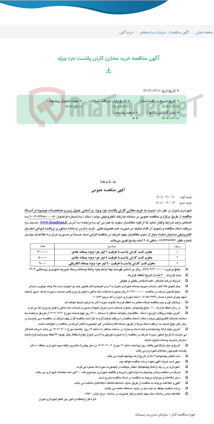 تصویر کوچک آگهی آگهی مناقصه خرید مخازن کارتن پلاست جزء ویژه