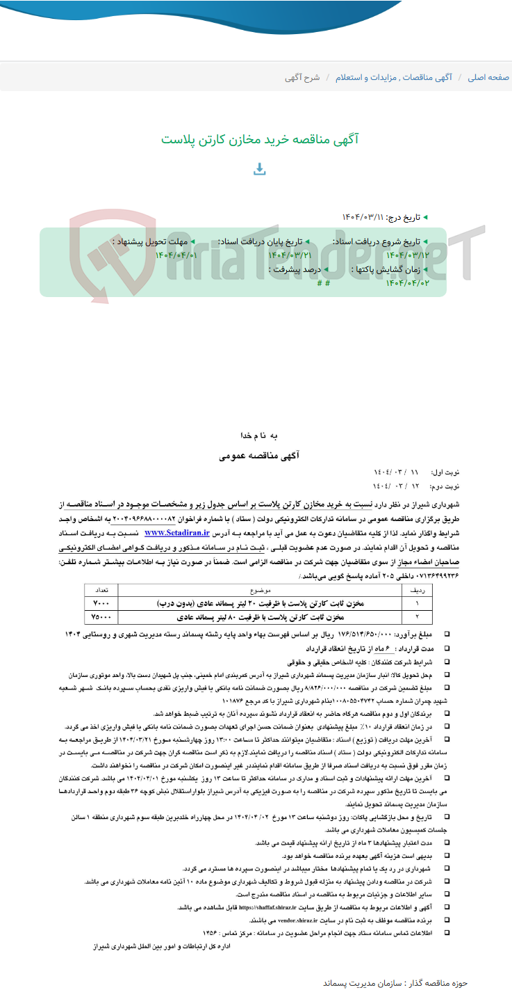 تصویر کوچک آگهی آگهی مناقصه خرید مخازن کارتن پلاست