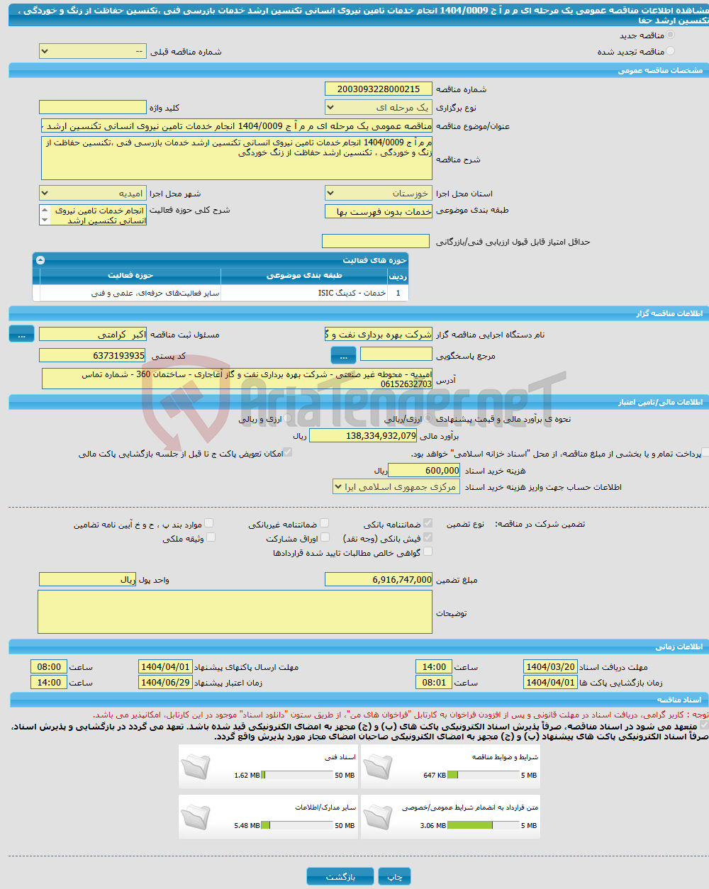 تصویر کوچک آگهی مناقصه عمومی یک مرحله ای م م آ ج 1404/0009 انجام خدمات تامین نیروی انسانی تکنسین ارشد خدمات بازرسی فنی ،تکنسین حفاظت از زنگ و خوردگی ، تکنسین ارشد حفا