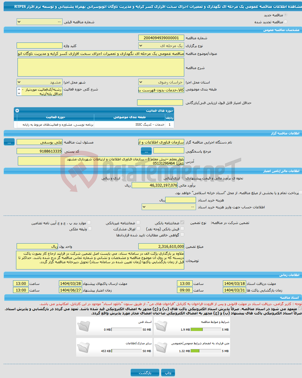 تصویر کوچک آگهی مناقصه عمومی یک مرحله ای نگهداری و تعمیرات اجزای سخت افزاری کسر کرایه و مدیریت ناوگان اتوبوسرانی بهمراه پشتیبانی و توسعه نرم افزار RTPIS