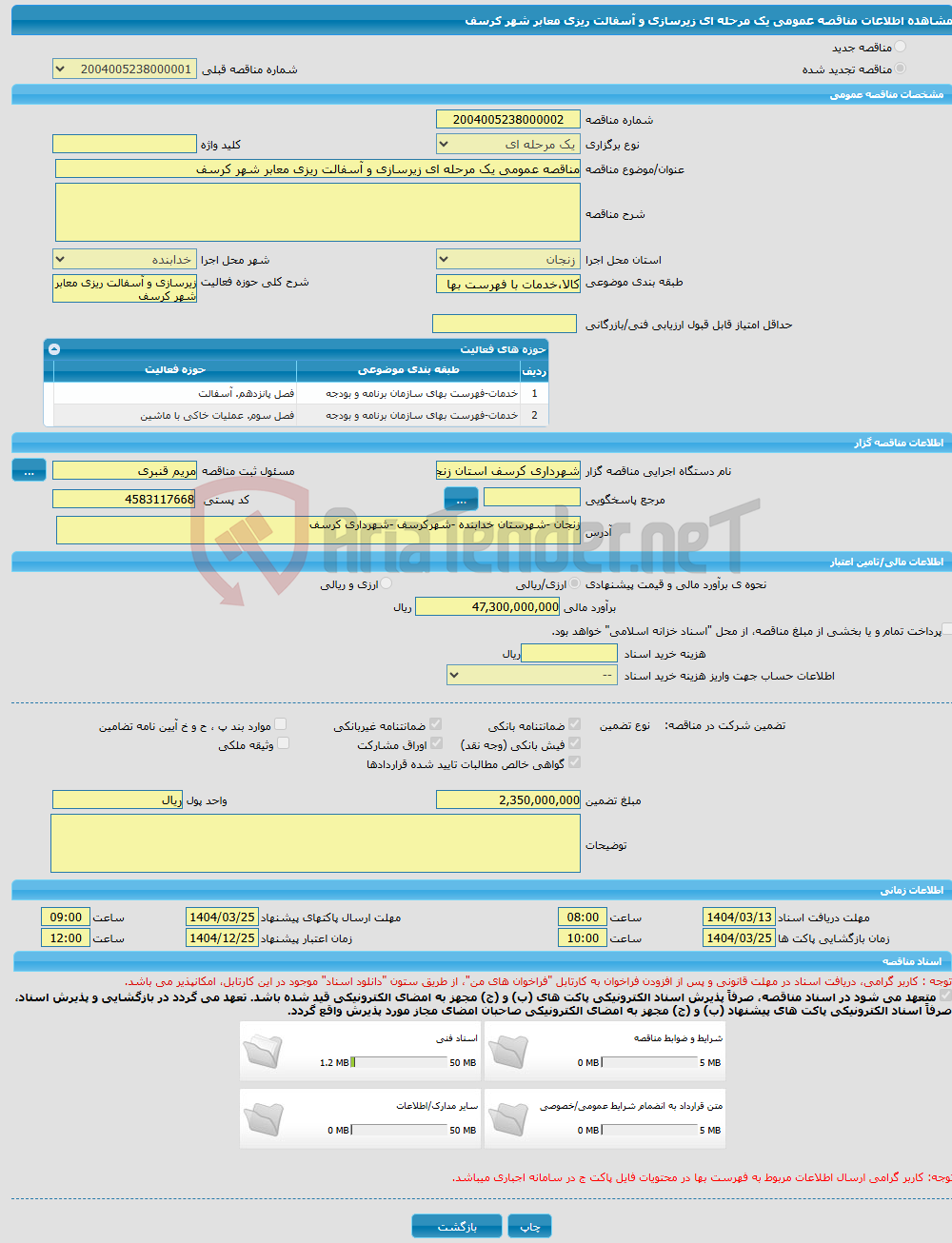تصویر کوچک آگهی مناقصه عمومی یک مرحله ای زیرسازی و آسفالت ریزی معابر شهر کرسف