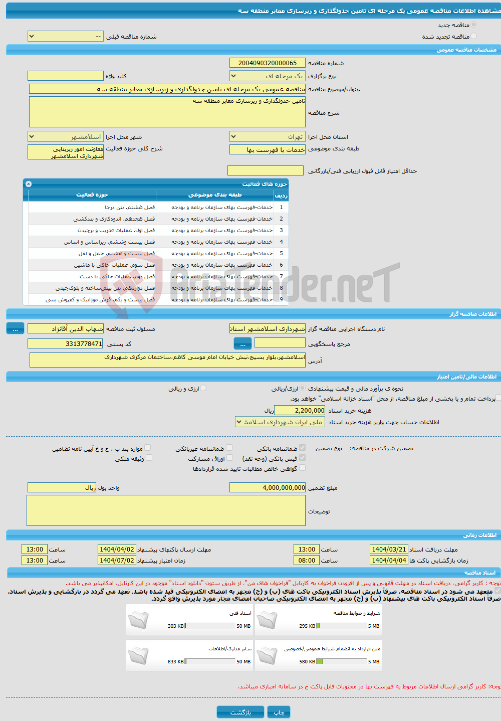 تصویر کوچک آگهی مناقصه عمومی یک مرحله ای تامین جدولگذاری و زیرسازی معابر منطقه سه
