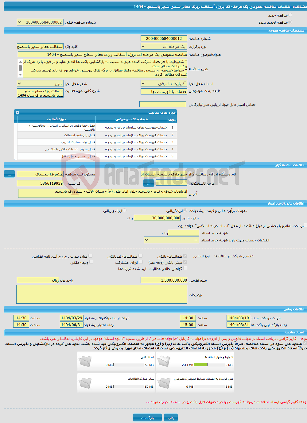 تصویر کوچک آگهی مناقصه عمومی یک مرحله ای پروژه آسفالت ریزی معابر سطح شهر باسمنج - 1404