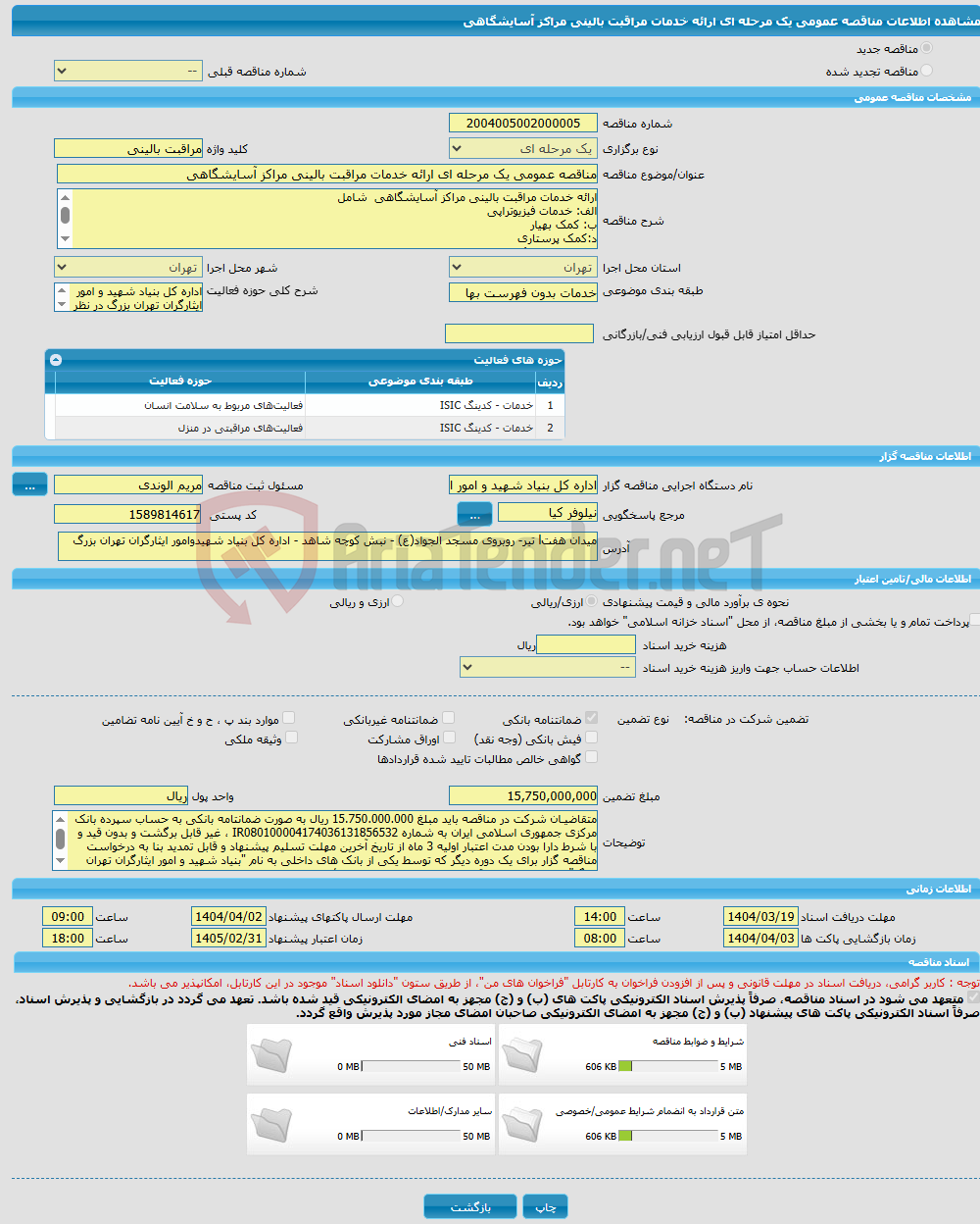 تصویر کوچک آگهی مناقصه عمومی یک مرحله ای ارائه خدمات مراقبت بالینی مراکز آسایشگاهی 