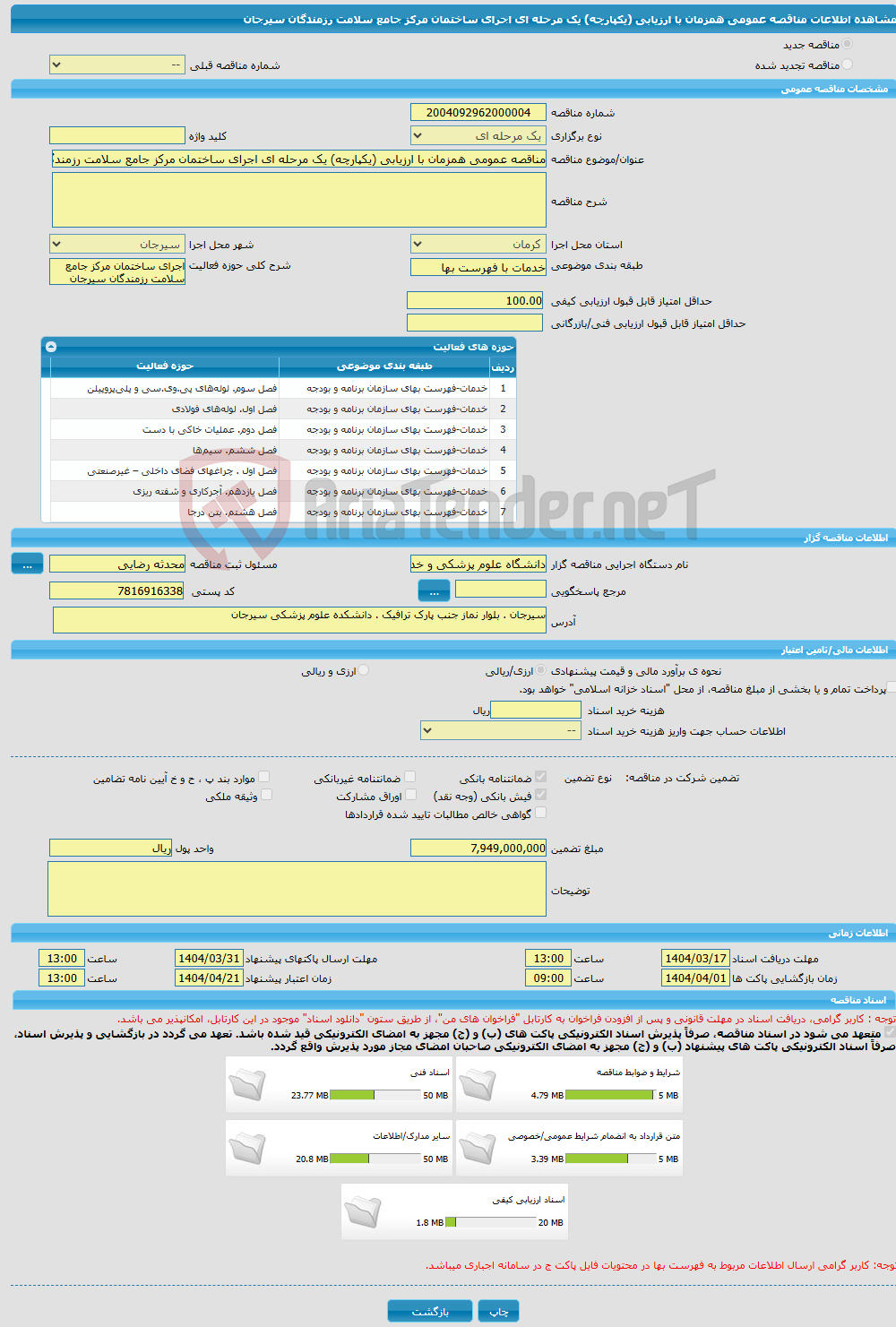 تصویر کوچک آگهی مناقصه عمومی همزمان با ارزیابی (یکپارچه) یک مرحله ای اجرای ساختمان مرکز جامع سلامت رزمندگان سیرجان 