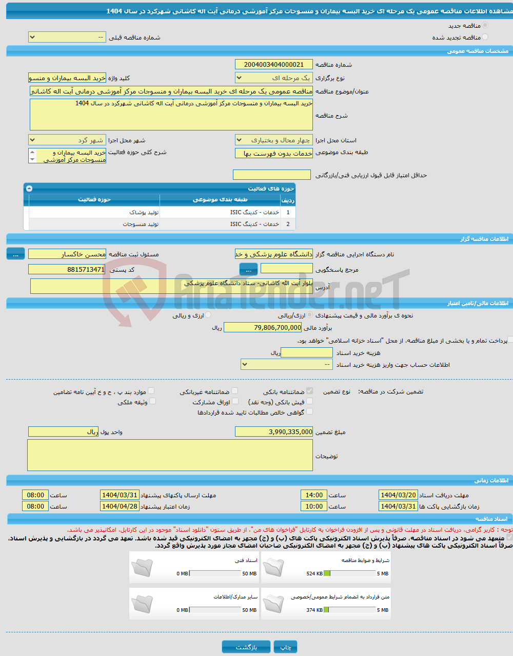 تصویر کوچک آگهی مناقصه عمومی یک مرحله ای خرید البسه بیماران و منسوجات مرکز آموزشی درمانی آیت اله کاشانی شهرکرد در سال 1404