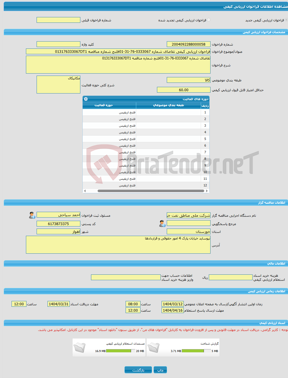 تصویر کوچک آگهی فراخوان ارزیابی کیفی تقاضای شماره 0333067-76-31-01فلنج شماره مناقصه 013176333067DT1