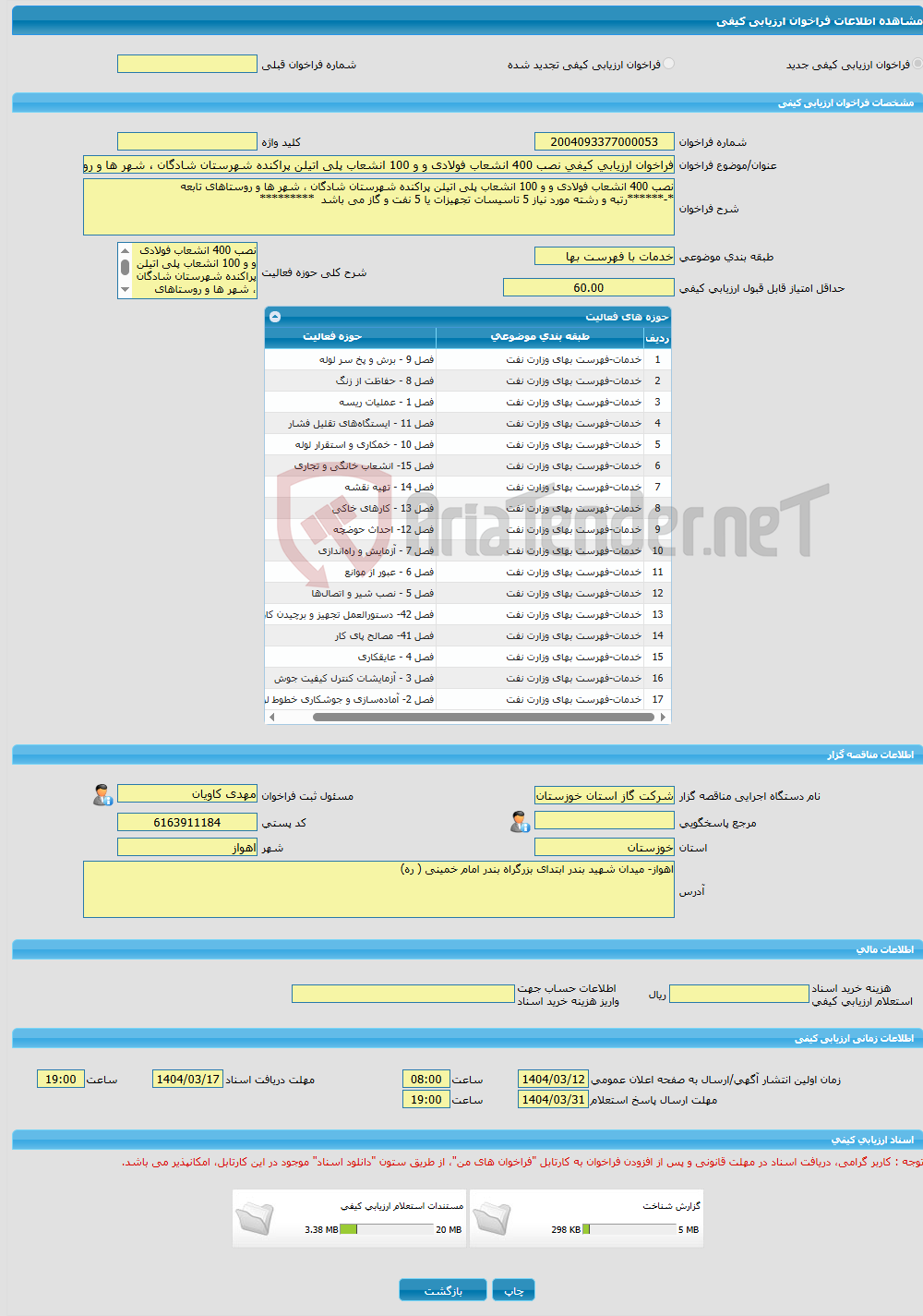 تصویر کوچک آگهی فراخوان ارزیابی کیفی نصب 400 انشعاب فولادی و و 100 انشعاب پلی اتیلن پراکنده شهرستان شادگان ، شهر ها و روستاهای تابعه 