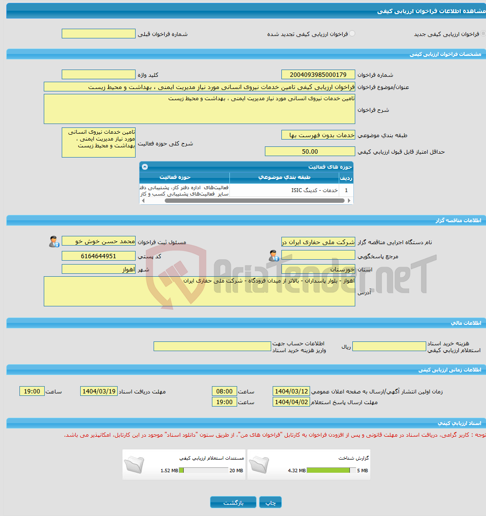 تصویر کوچک آگهی فراخوان ارزیابی کیفی تامین خدمات نیروی انسانی مورد نیاز مدیریت ایمنی ، بهداشت و محیط زیست