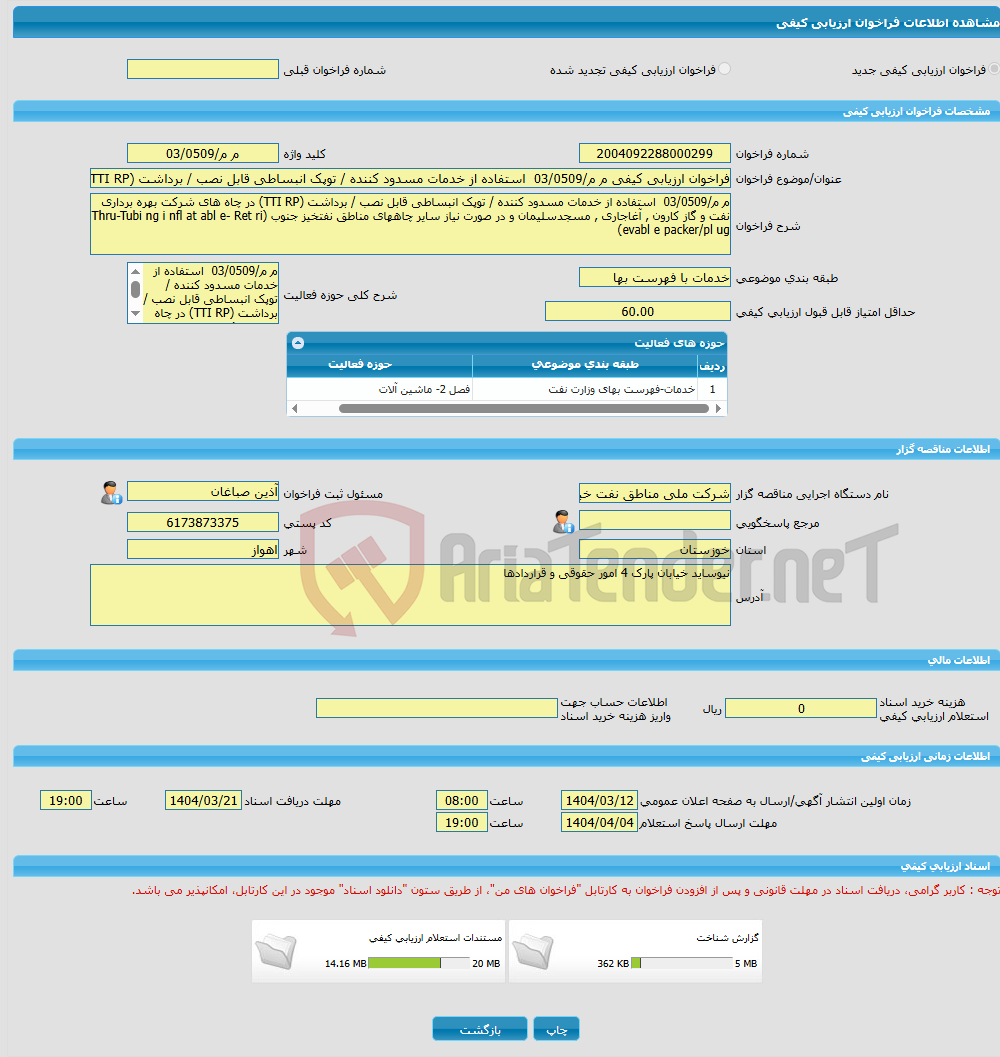 تصویر کوچک آگهی فراخوان ارزیابی کیفی م م/03/0509 استفاده از خدمات مسدود کننده / توپک انبساطی قابل نصب / برداشت (TTI RP) در چاه های شرکت بهره برداری نفت و گاز کارون , 