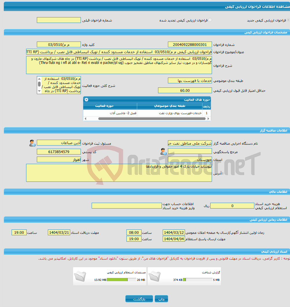 تصویر کوچک آگهی فراخوان ارزیابی کیفی م م/03/0510 استفاده از خدمات مسدود کننده / توپک انبساطی قابل نصب / برداشت (TTI RP) در چاه های شرکتهای مارون و گچساران و در صورت ن