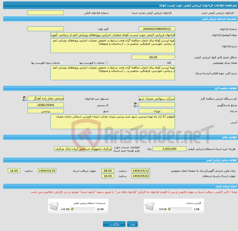 تصویر کوچک آگهی فراخوان ارزیابی کیفی جهت لیست کوتاه عملیات اجرایی پروژه‌های روبنایی اعم از درمانی، آموزشی، فرهنگی، مذهبی و ... (ساختمان و محوطه)
