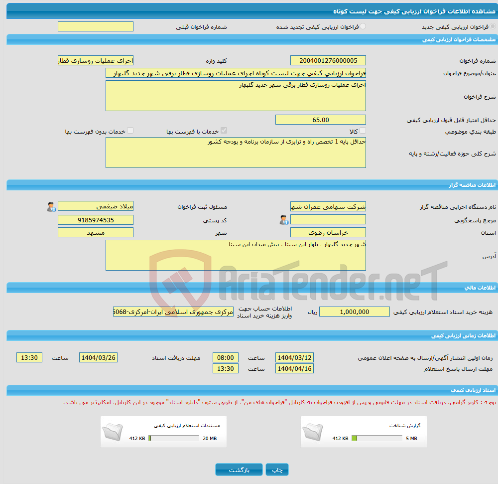 تصویر کوچک آگهی فراخوان ارزیابی کیفی جهت لیست کوتاه اجرای عملیات روسازی قطار برقی شهر جدید گلبهار