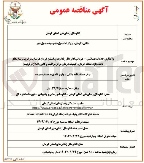 تصویر کوچک آگهی واگذاری خدمات بهداشتی - درمانی