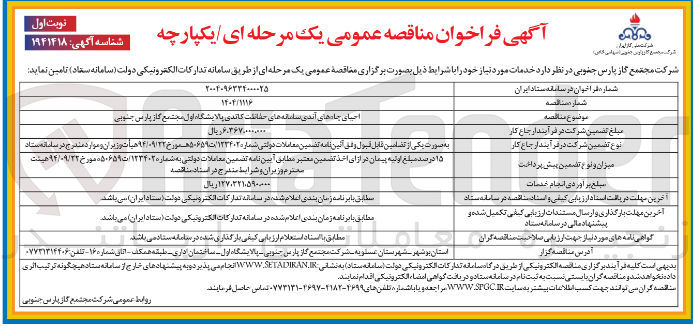 تصویر کوچک آگهی احیای چاه های آندی سامانه های حفاظت کاندی 