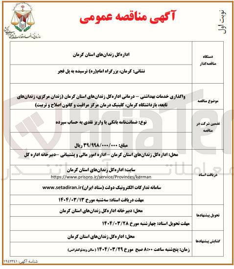 تصویر کوچک آگهی واگذاری خدمات بهداشتی - درمانی