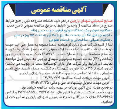 تصویر کوچک آگهی اجاره جرثقیل ۲۵ تن به مدت ۱۱۰ روز و ۵۰ تن به مدت ۵۵ روز در سال