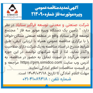 تصویر کوچک آگهی تامین یک دستگاه ویبره موتور سه فاز 