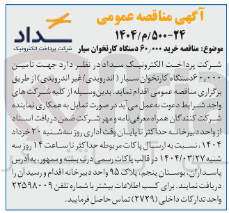 تصویر کوچک آگهی تامین ۶۰,۰۰۰ دستگاه کارتخوان سیار ( اندرویدی / غیر اندرویدی)