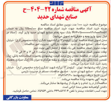تصویر کوچک آگهی خرید ۱۰۰۰ عدد دوربین
