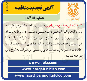 تصویر کوچک آگهی  پروژه انجام خدمات فنی و مهندسی و مشاوره مربوط به ستاد امور بازسازی و نوسازی مجتمع مس سرچشمه 