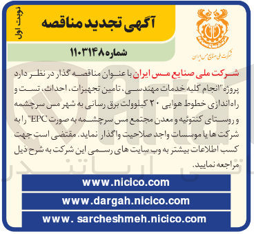 تصویر کوچک آگهی پروژه انجام کلیه خدمات مهندسی تامین تجهیزات ، احداث ، تست و راه اندازی خطوط هوایی ۲۰ کیلوولت برق رسانی