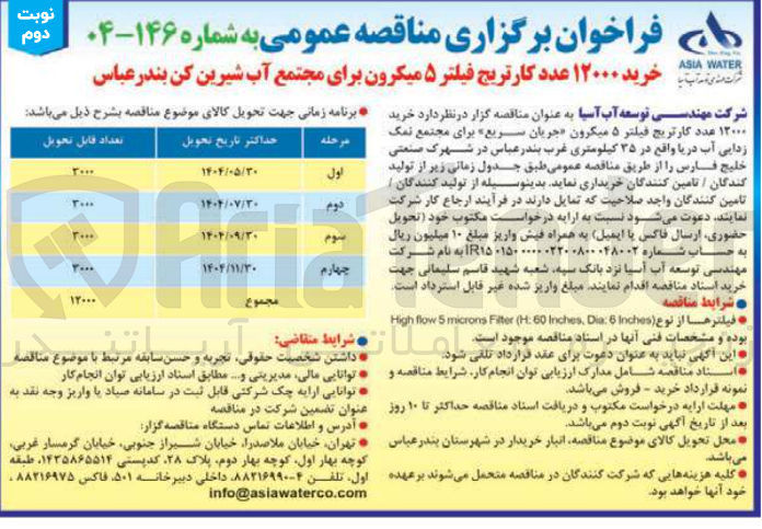تصویر کوچک آگهی  خرید ۱۳۰۰۰ عدد کارتریج فیلتر ۵ میکرون جریان سریع 