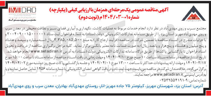 تصویر کوچک آگهی  انجام خدمات مربوط به عملیات کاشت نگهداری و آبیاری فضای سبز و نظافت محیطی