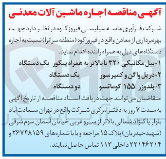 تصویر کوچک آگهی اجاره یک دستگاه بیل مکانیکی ۳۲۰ یا بالاتر به همراه پیکور و یک دستگاه دریل واگن و کمپرسور و دو دستگاه بلدوزر ۱۵۵ کوماتسو به همراه راننده