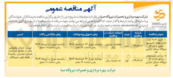 تصویر کوچک آگهی  خرید ۲۰۱۶ عدد فیلتر هوای کمپرسور اصلی واحد گاز نیروگاه سیکل ترکیبی  