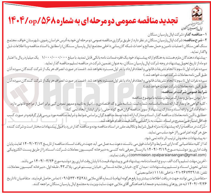 تصویر کوچک آگهی عملیات تامین و حمل مصالح و احداث شبکه گازرسانی داخلی