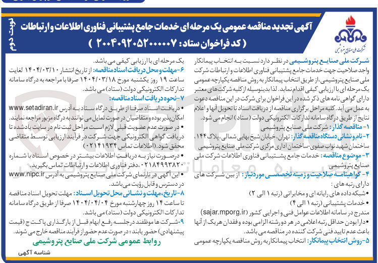 تصویر کوچک آگهی خدمات جامع پشتیبانی فناوری اطلاعات و ارتباطات