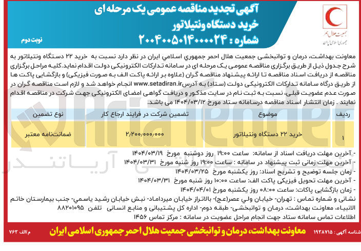 تصویر کوچک آگهی خرید ۲۲ دستگاه ونتیلاتور 

