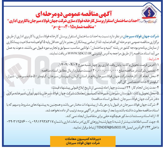 تصویر کوچک آگهی احداث ساختمان استقرار پرسنل کارخانه فولاد سازی با کاربری اداری
