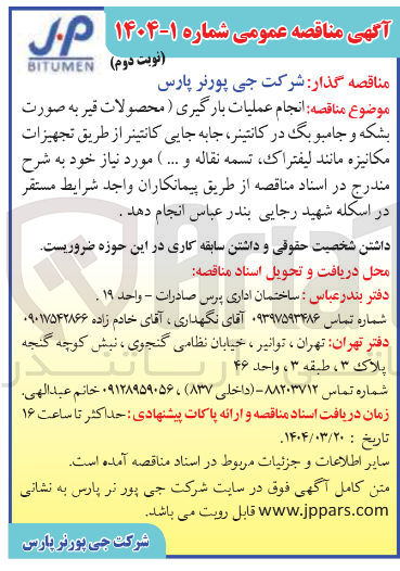 تصویر کوچک آگهی  انجام عملیات بارگیری ( محصولات قیر به صورت بشکه و جامبو بگ در کانتینر جابه جایی کانتینر از طریق تجهیزات مکانیزه مانند لیفتراک تسمه نقاله و ....