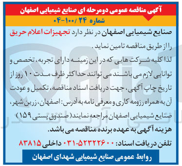 تصویر کوچک آگهی تامین تجهیزات اعلام حریق