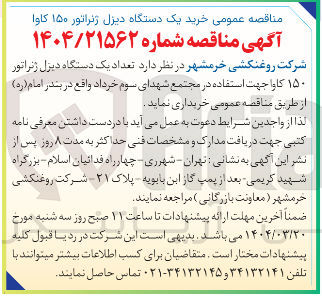 تصویر کوچک آگهی خرید تعداد یک دستگاه دیزل ژنراتور ۱۵۰ کاوا 