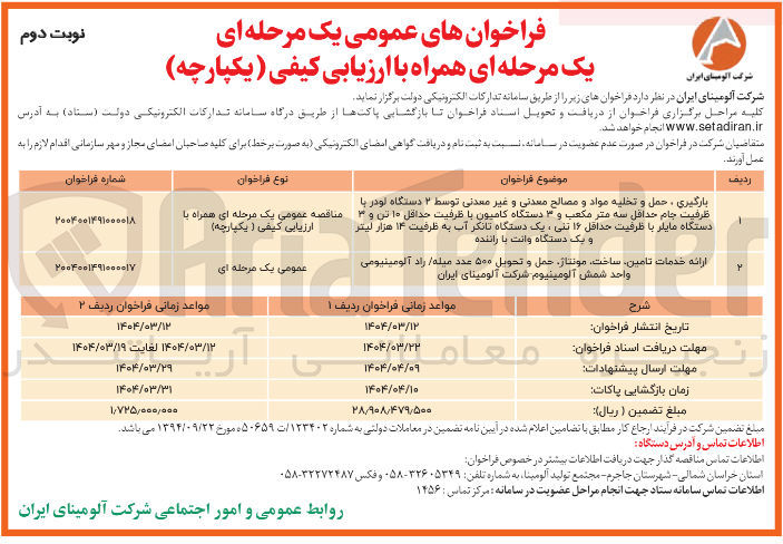 تصویر کوچک آگهی بارگیری ، حمل و تخلیه مواد و مصالح معدنی و غیر معدنی توسط ۲ دستگاه لودر با ظرفیت جام حداقل سه متر مکعب و ۳ دستگاه کامیون با ظرفیت حداقل ۱۰ تن و ۳ دستگاه مایلر با ظرفیت حداقل ۱۶ تنی ، یک دستگاه تانکر آب به ظرفیت ۱۴ هزار لیتر و یک دستگاه وانت با راننده 