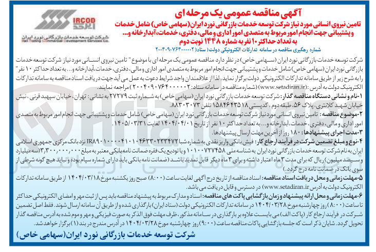 تصویر کوچک آگهی انجام امور مربوط به متصدی امور اداری و مالی دفتری خدمات آبدارخانه و 