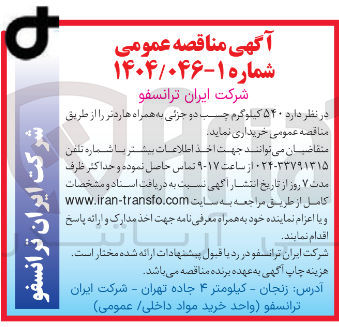 تصویر کوچک آگهی  ۵۴۰ کیلو گرم چسب دو جزئی به همراه هاردتر 