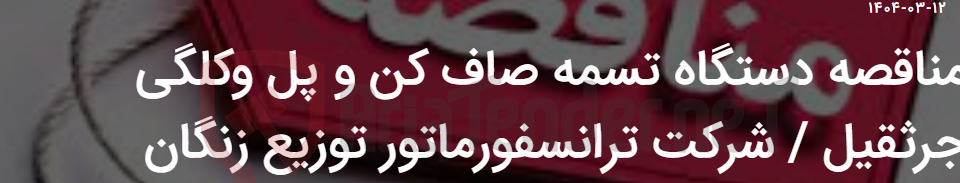 تصویر کوچک آگهی مناقصه دستگاه تسمه صاف کن و پل وکلگی جرثقیل / شرکت ترانسفورماتور توزیع زنگان