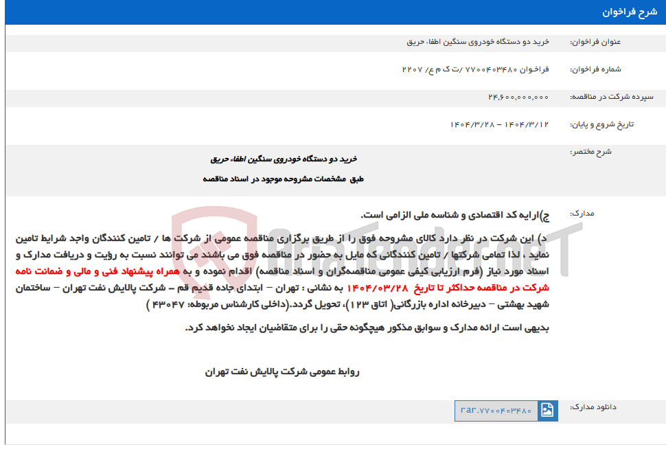 تصویر کوچک آگهی خرید دو دستگاه خودروی سنگین اطفاء حریق
