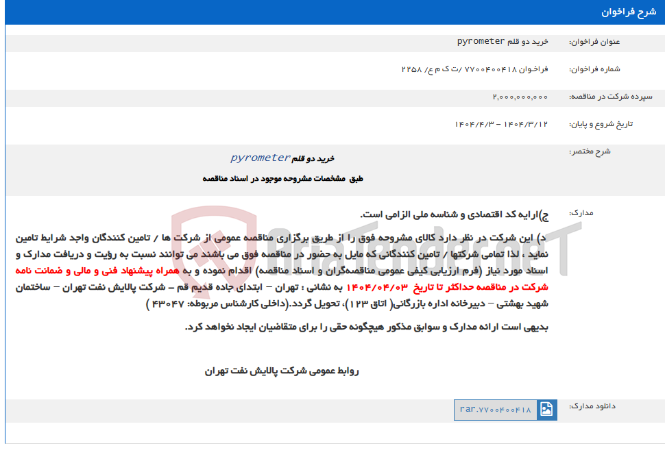 تصویر کوچک آگهی خرید دو قلم pyrometer